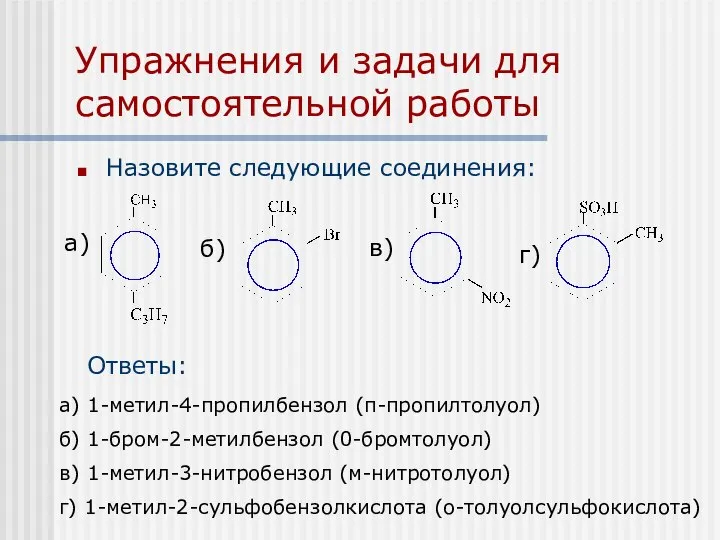 Упражнения и задачи для самостоятельной работы Назовите следующие соединения: Ответы: а)