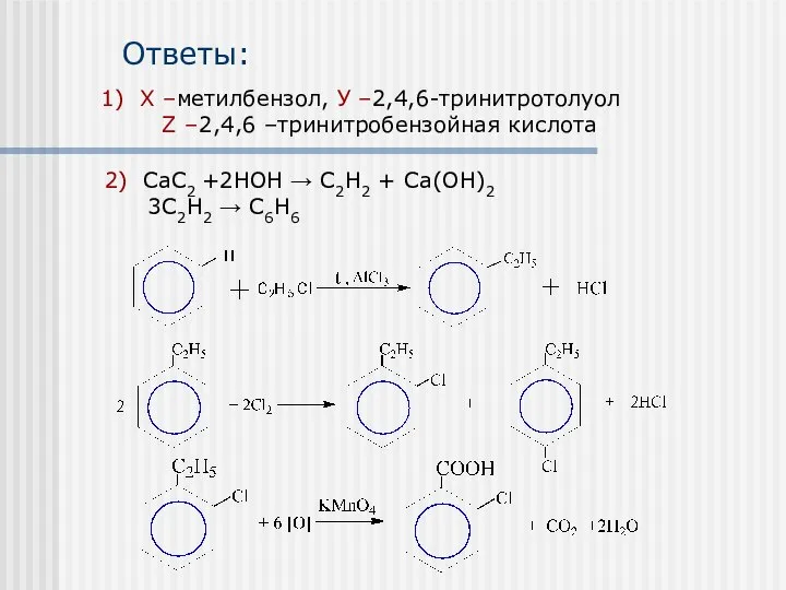 2) СаС2 +2НОН → С2Н2 + Са(ОН)2 3С2Н2 → С6Н6 Ответы: