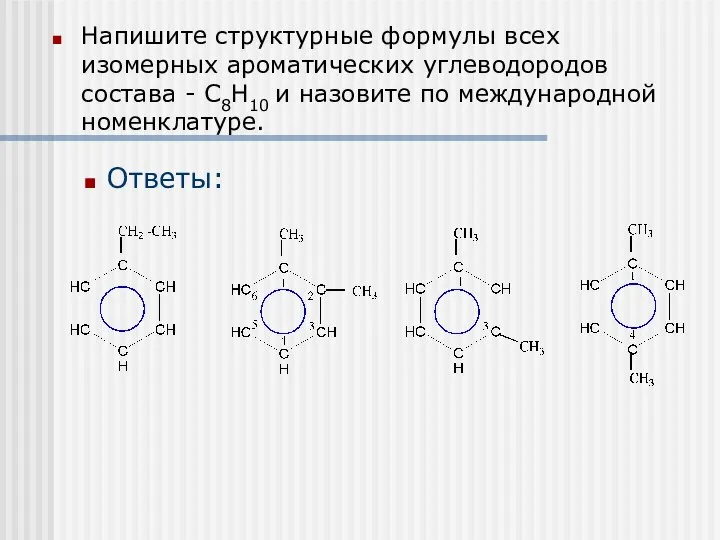 Напишите структурные формулы всех изомерных ароматических углеводородов состава - С8Н10 и назовите по международной номенклатуре. Ответы: