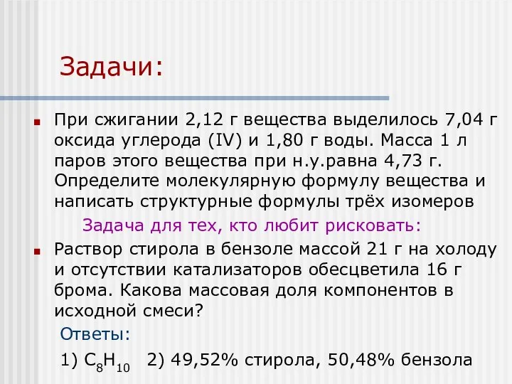 Задачи: При сжигании 2,12 г вещества выделилось 7,04 г оксида углерода