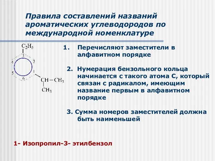 Правила составлений названий ароматических углеводородов по международной номенклатуре Перечисляют заместители в