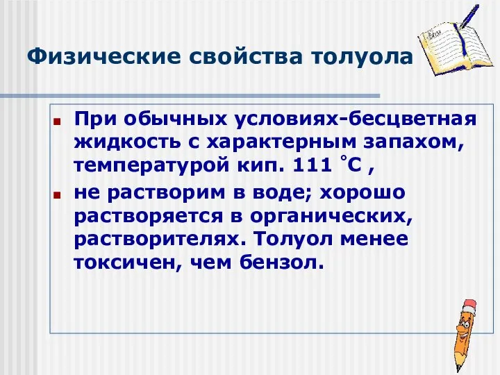 Физические свойства толуола При обычных условиях-бесцветная жидкость с характерным запахом, температурой