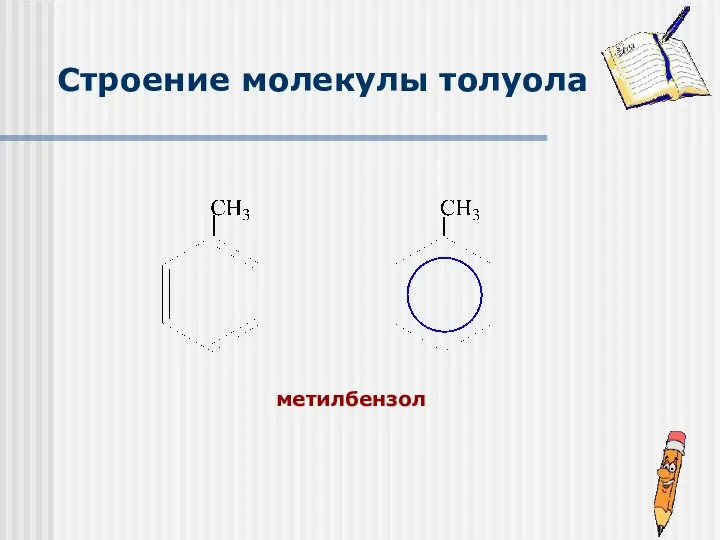 метилбензол Строение молекулы толуола