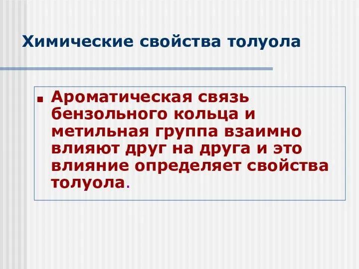 Химические свойства толуола Ароматическая связь бензольного кольца и метильная группа взаимно