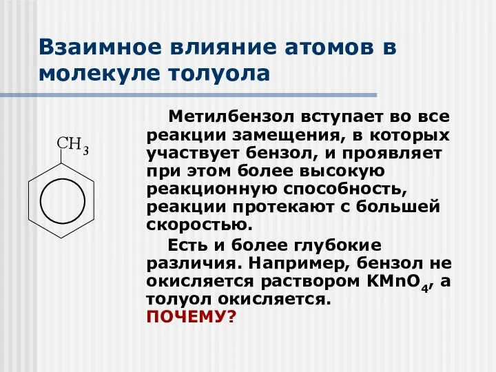 Взаимное влияние атомов в молекуле толуола Метилбензол вступает во все реакции