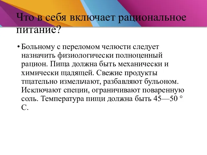 Что в себя включает рациональное питание? Больному с переломом челюсти следует