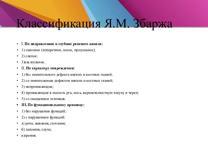 Классификация Я.М. Збаржа I. По направлению и глубине раневого канала: 1)