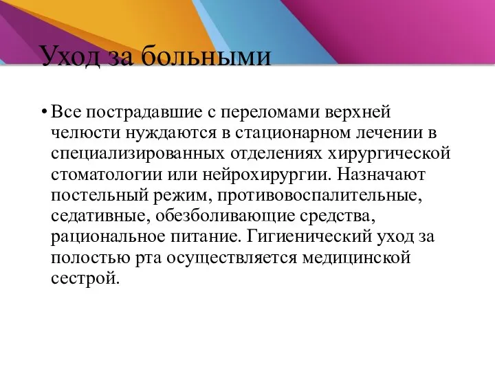 Уход за больными Все пострадавшие с переломами верхней челюсти нуждаются в