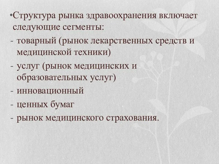 Структура рынка здравоохранения включает следующие сегменты: товарный (рынок лекарственных средств и