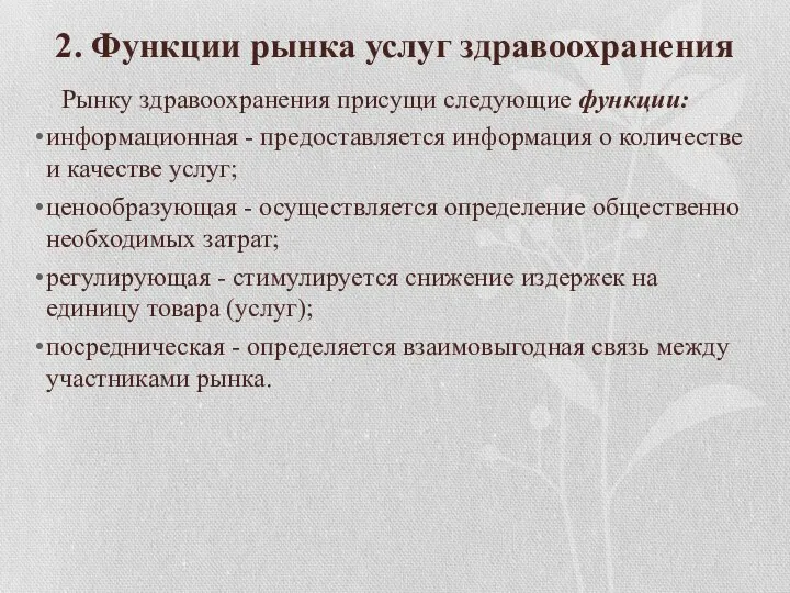 2. Функции рынка услуг здравоохранения Рынку здравоохранения присущи следующие функции: информационная