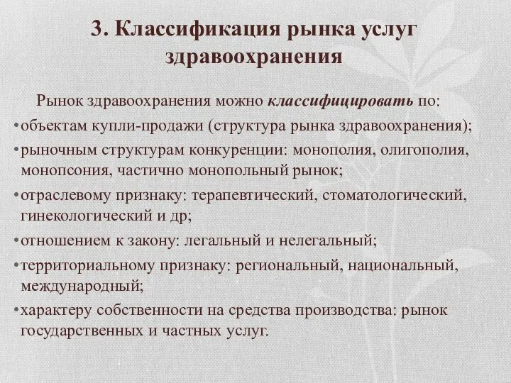 3. Классификация рынка услуг здравоохранения Рынок здравоохранения можно классифицировать по: объектам