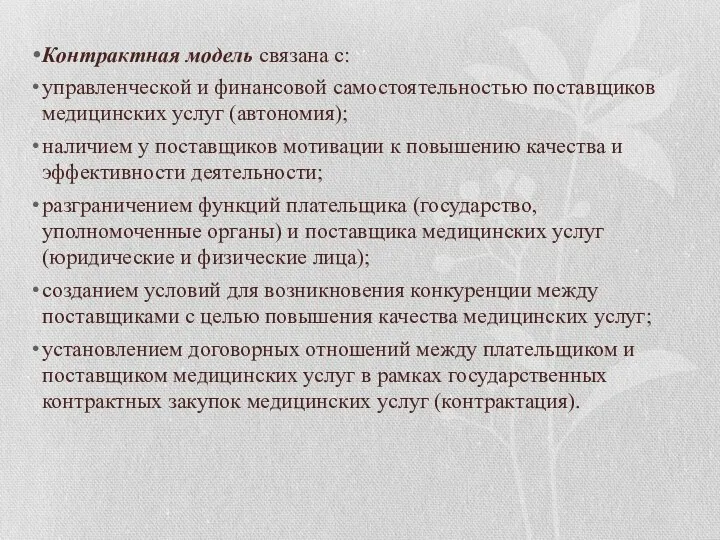 Контрактная модель связана с: управленческой и финансовой самостоятельностью поставщиков медицинских услуг