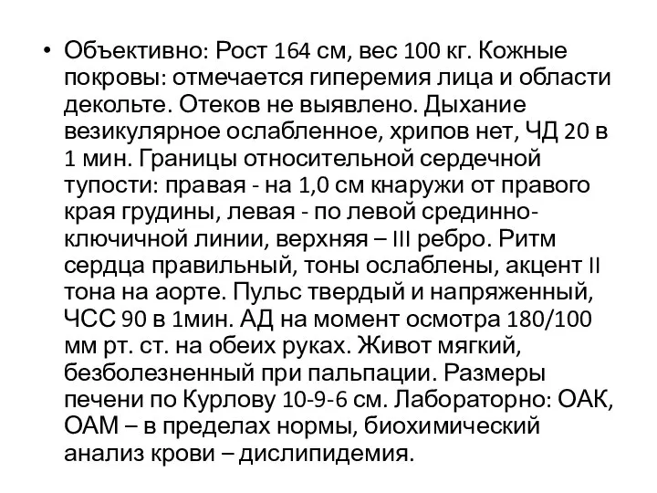 Объективно: Рост 164 см, вес 100 кг. Кожные покровы: отмечается гиперемия