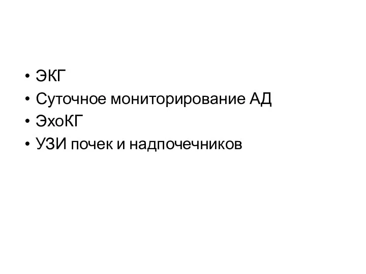 ЭКГ Суточное мониторирование АД ЭхоКГ УЗИ почек и надпочечников