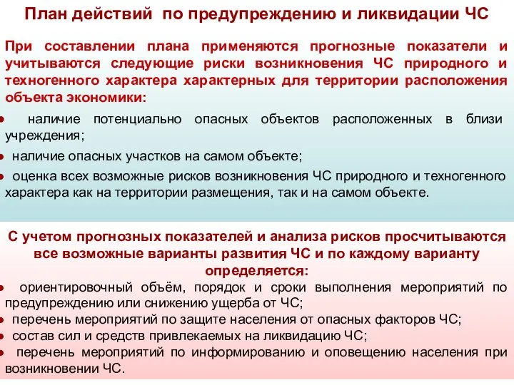 При составлении плана применяются прогнозные показатели и учитываются следующие риски возникновения