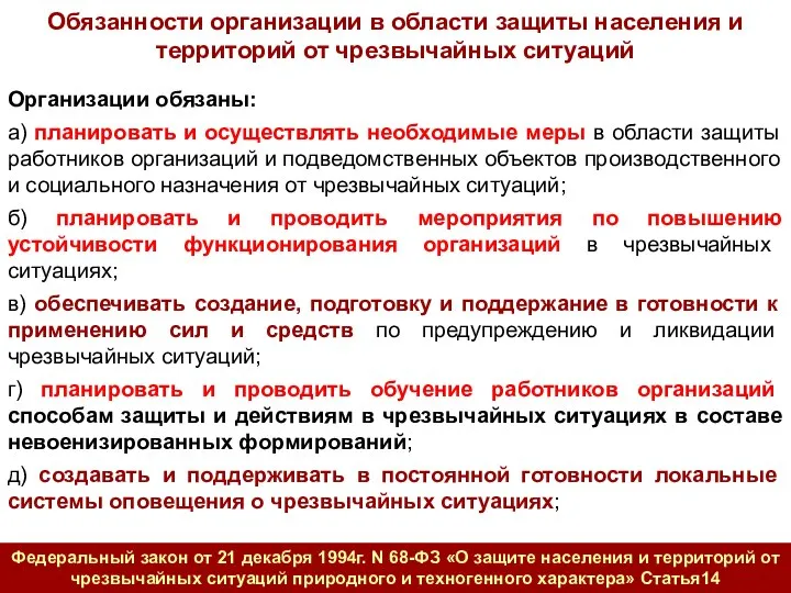 Организации обязаны: а) планировать и осуществлять необходимые меры в области защиты