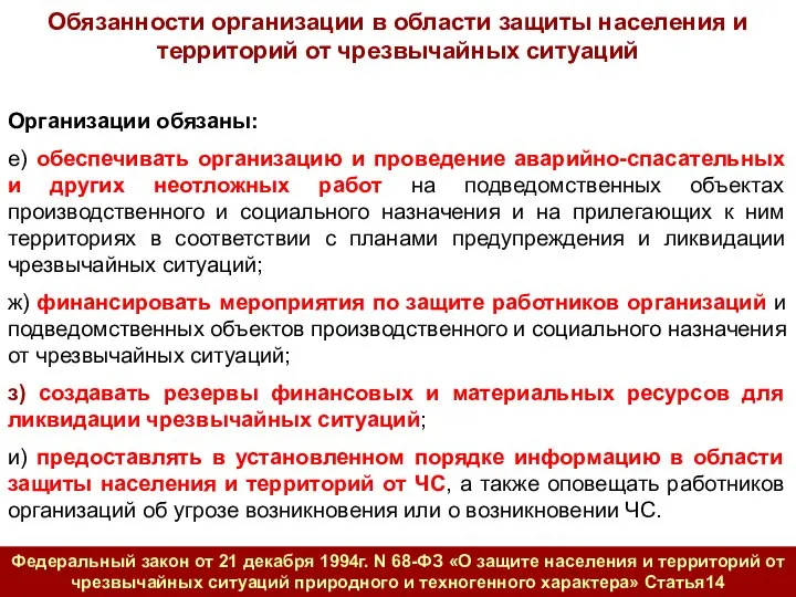 Организации обязаны: е) обеспечивать организацию и проведение аварийно-спасательных и других неотложных