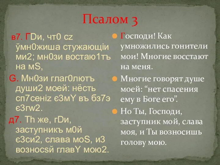 Псалом 3 в7. ГDи, чт0 сz ўмн0жиша стужaющіи ми2; мн0зи востаю1тъ