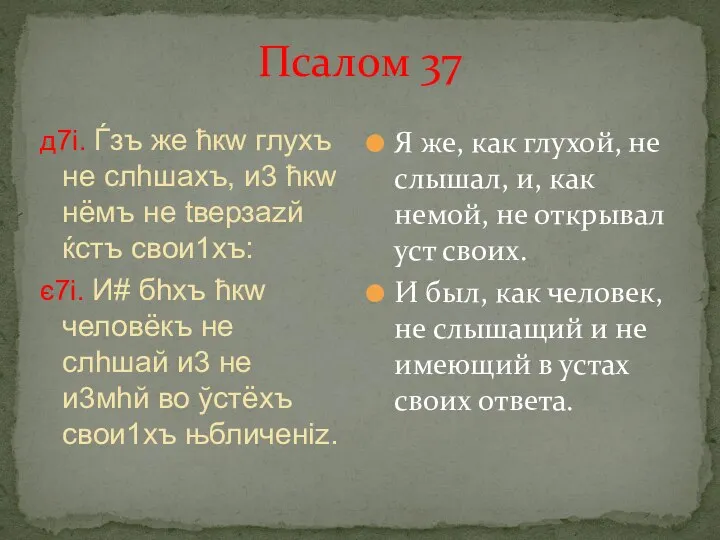 Псалом 37 д7i. Ѓзъ же ћкw глyхъ не слhшахъ, и3 ћкw