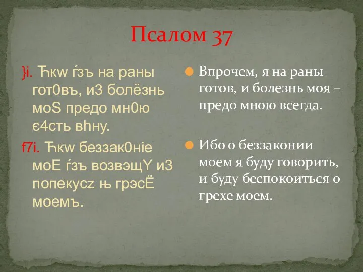 Псалом 37 }i. Ћкw ѓзъ на раны гот0въ, и3 болёзнь моS