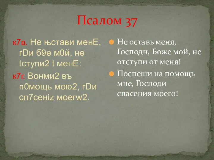 Псалом 37 к7в. Не њстaви менE, гDи б9е м0й, не tступи2