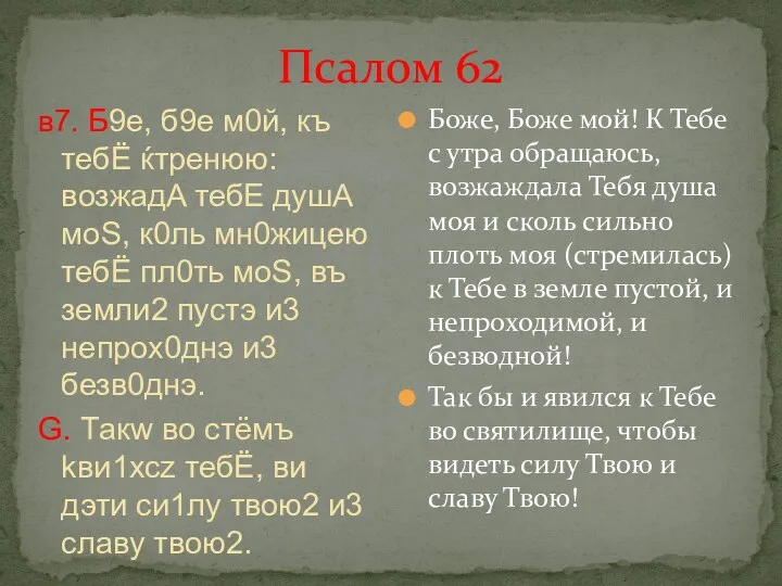 Псалом 62 в7. Б9е, б9е м0й, къ тебЁ ќтренюю: возжадA тебE