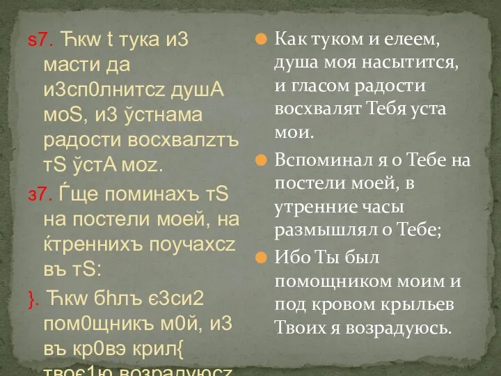 ѕ7. Ћкw t тyка и3 мaсти да и3сп0лнитсz душA моS, и3