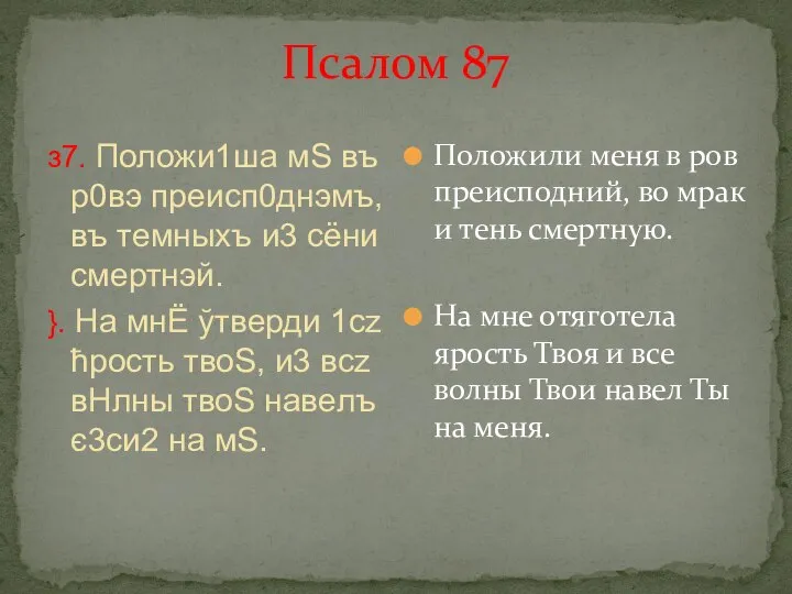 Псалом 87 з7. Положи1ша мS въ р0вэ преисп0днэмъ, въ тeмныхъ и3