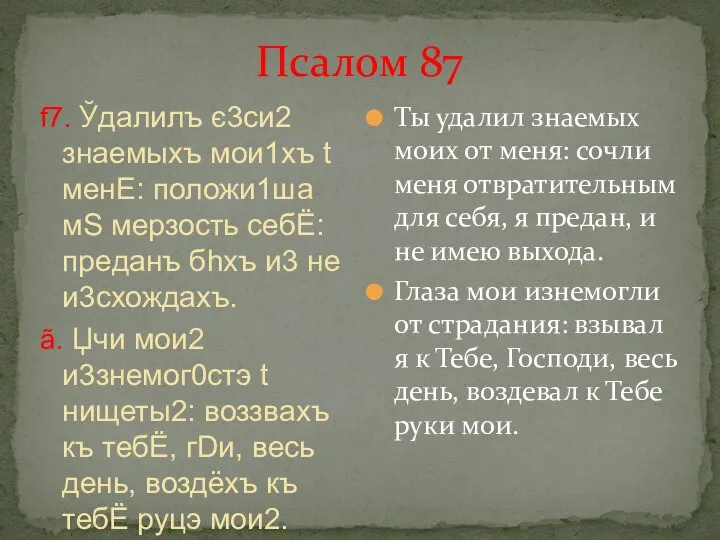 Псалом 87 f7. Ўдaлилъ є3си2 знaемыхъ мои1хъ t менE: положи1ша мS