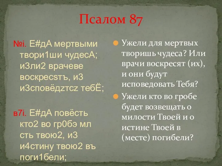 Псалом 87 №i. Е#дA мeртвыми твори1ши чудесA; и3ли2 врaчеве воскресsтъ, и3