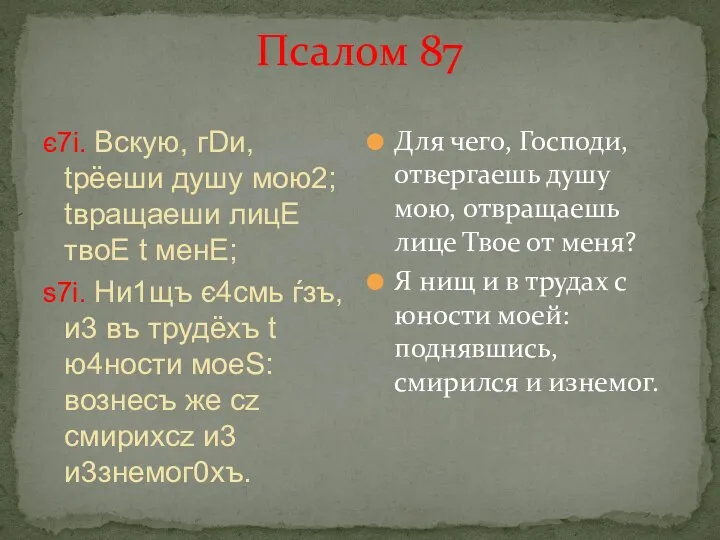 Псалом 87 є7i. Вскyю, гDи, tрёеши дyшу мою2; tвращaеши лицE твоE