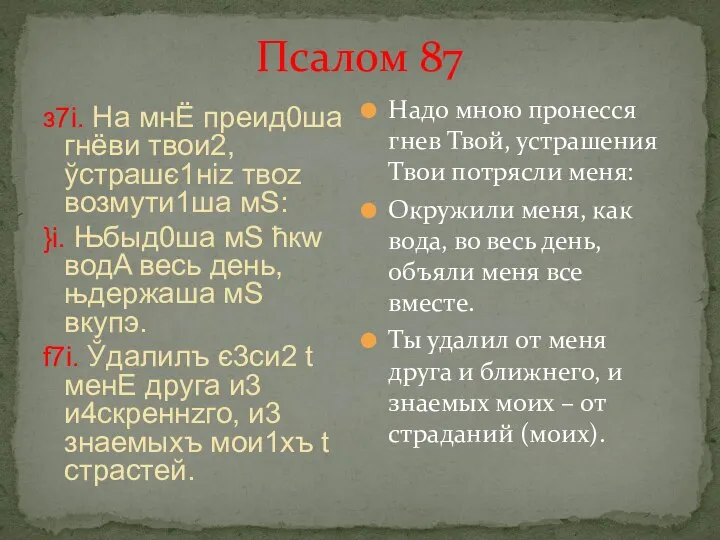 Псалом 87 з7i. На мнЁ преид0ша гнёви твои2, ўстрашє1ніz твоz возмути1ша