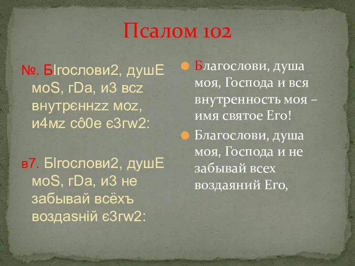 Псалом 102 №. Бlгослови2, душE моS, гDа, и3 всz внyтрєннzz моz,