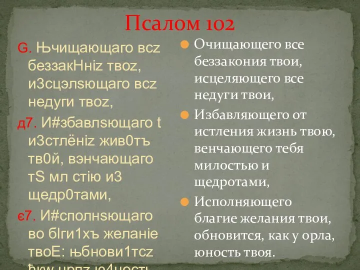 Псалом 102 G. Њчищaющаго всz беззакHніz твоz, и3сцэлsющаго всz недyги твоz,