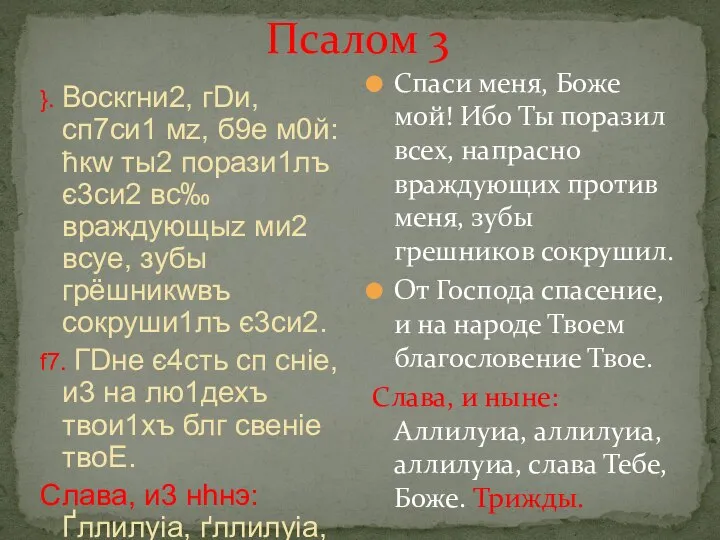 Псалом 3 }. Воскrни2, гDи, сп7си1 мz, б9е м0й: ћкw ты2