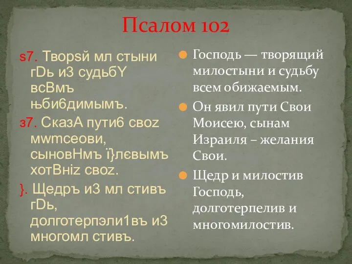 Псалом 102 ѕ7. Творsй мл cтыни гDь и3 судьбY всBмъ њби6димымъ.