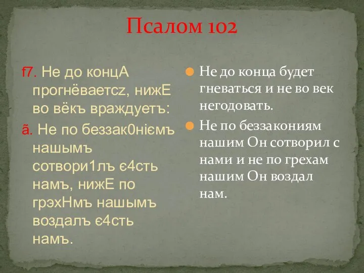 Псалом 102 f7. Не до концA прогнёваетсz, нижE во вёкъ враждyетъ: