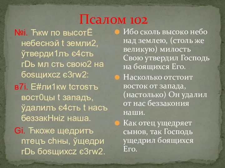 Псалом 102 №i. Ћкw по высотЁ небeснэй t земли2, ўтверди1лъ є4сть