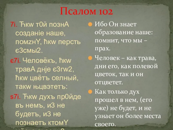 Псалом 102 7i. Ћкw т0й познA создaніе нaше, помzнY, ћкw пeрсть