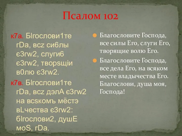 Псалом 102 к7а. Бlгослови1те гDа, всz си6лы є3гw2, слуги6 є3гw2, творsщіи