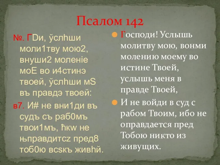 Псалом 142 №. ГDи, ўслhши моли1тву мою2, внуши2 молeніе моE во