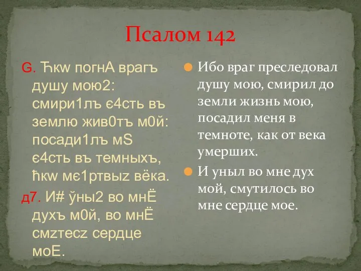 Псалом 142 G. Ћкw погнA врaгъ дyшу мою2: смири1лъ є4сть въ