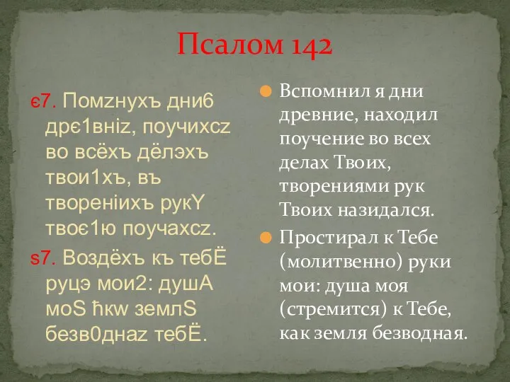 Псалом 142 є7. Помzнyхъ дни6 дрє1вніz, поучихсz во всёхъ дёлэхъ твои1хъ,