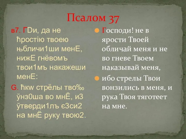 Псалом 37 в7. ГDи, да не ћростію твоeю њбличи1ши менE, нижE