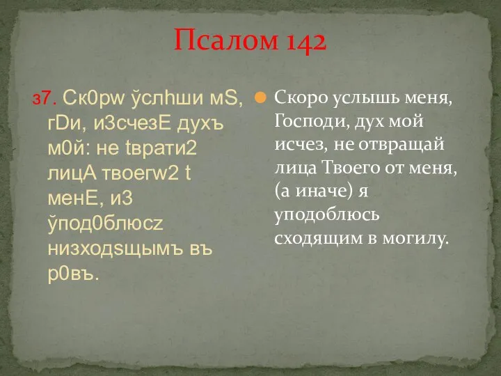 Псалом 142 з7. Ск0рw ўслhши мS, гDи, и3счезE дyхъ м0й: не