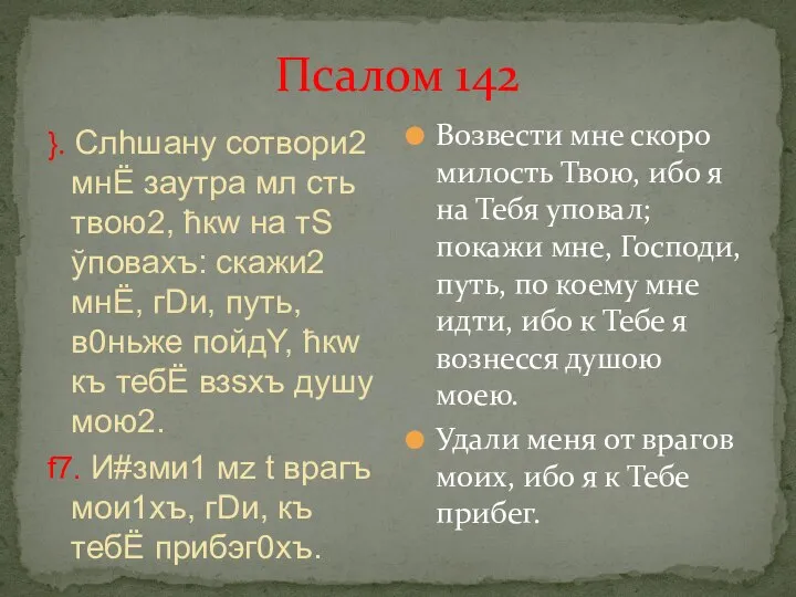 Псалом 142 }. Слhшану сотвори2 мнЁ заyтра мл cть твою2, ћкw