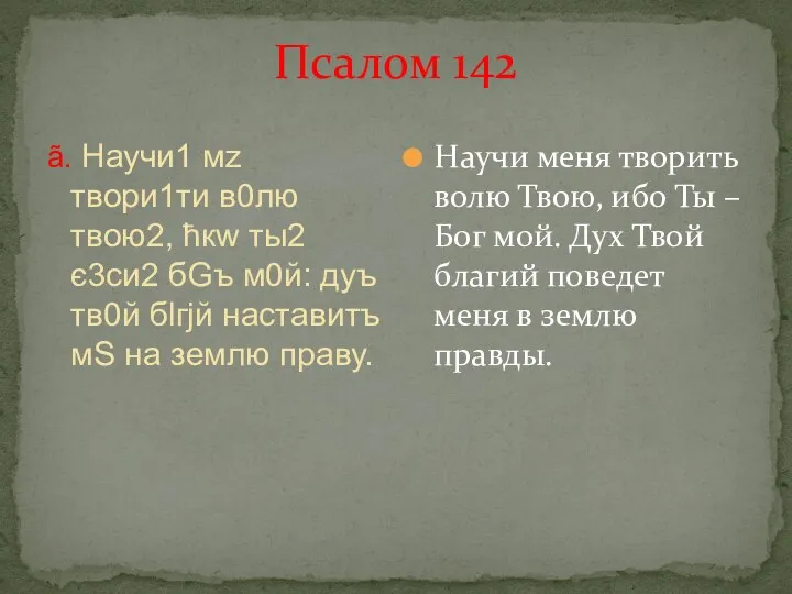 Псалом 142 ã. Научи1 мz твори1ти в0лю твою2, ћкw ты2 є3си2