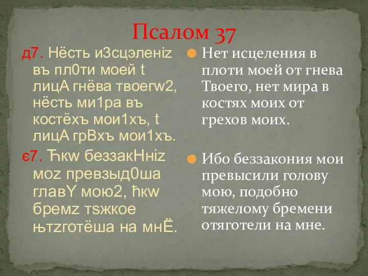 Псалом 37 д7. Нёсть и3сцэлeніz въ пл0ти моeй t лицA гнёва