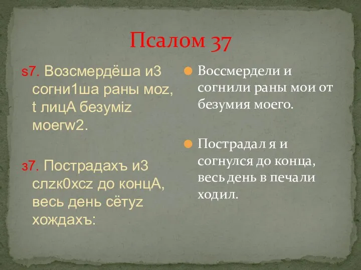 Псалом 37 ѕ7. Возсмердёша и3 согни1ша раны моz, t лицA безyміz