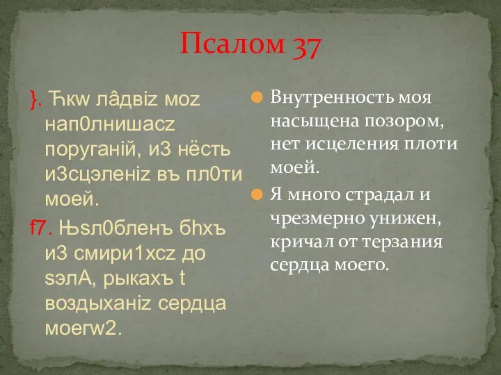 Псалом 37 }. Ћкw лâдвіz моz нап0лнишасz поругaній, и3 нёсть и3сцэлeніz